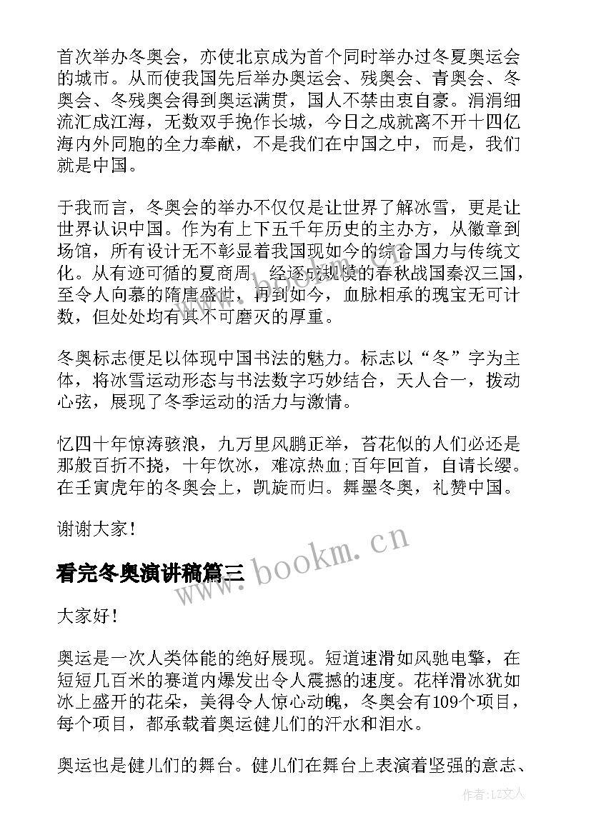 2023年看完冬奥演讲稿 冬奥会演讲稿(优质7篇)