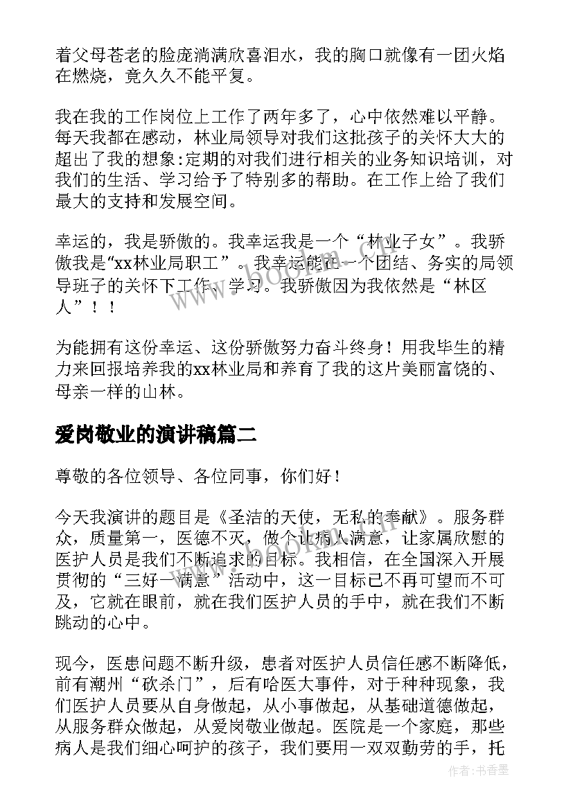 2023年爱岗敬业的演讲稿(精选7篇)