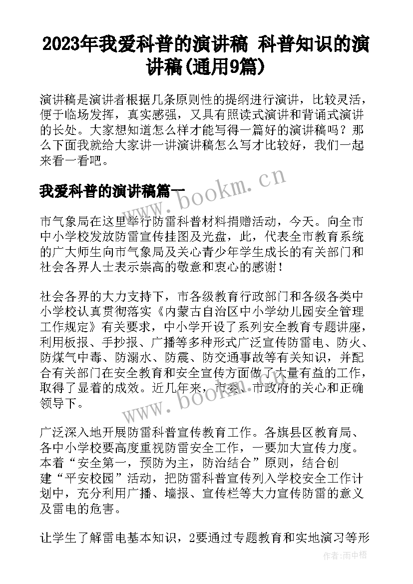 2023年我爱科普的演讲稿 科普知识的演讲稿(通用9篇)