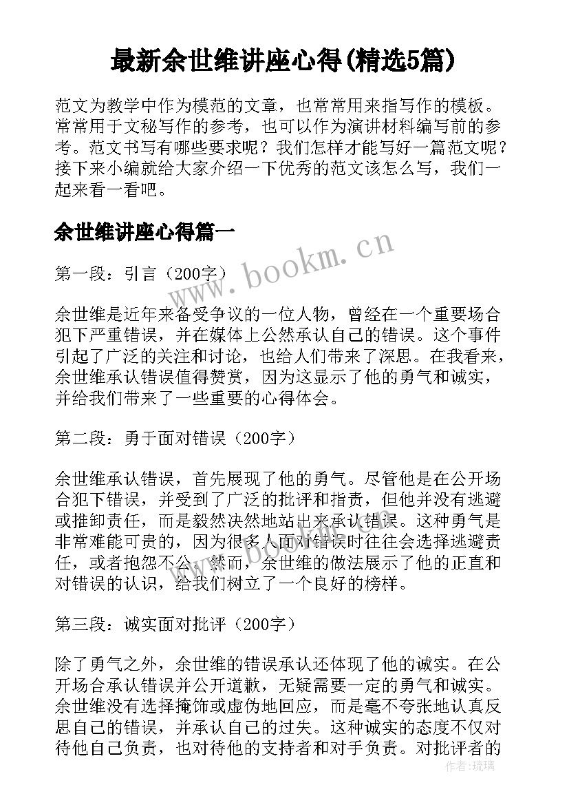 最新余世维讲座心得(精选5篇)