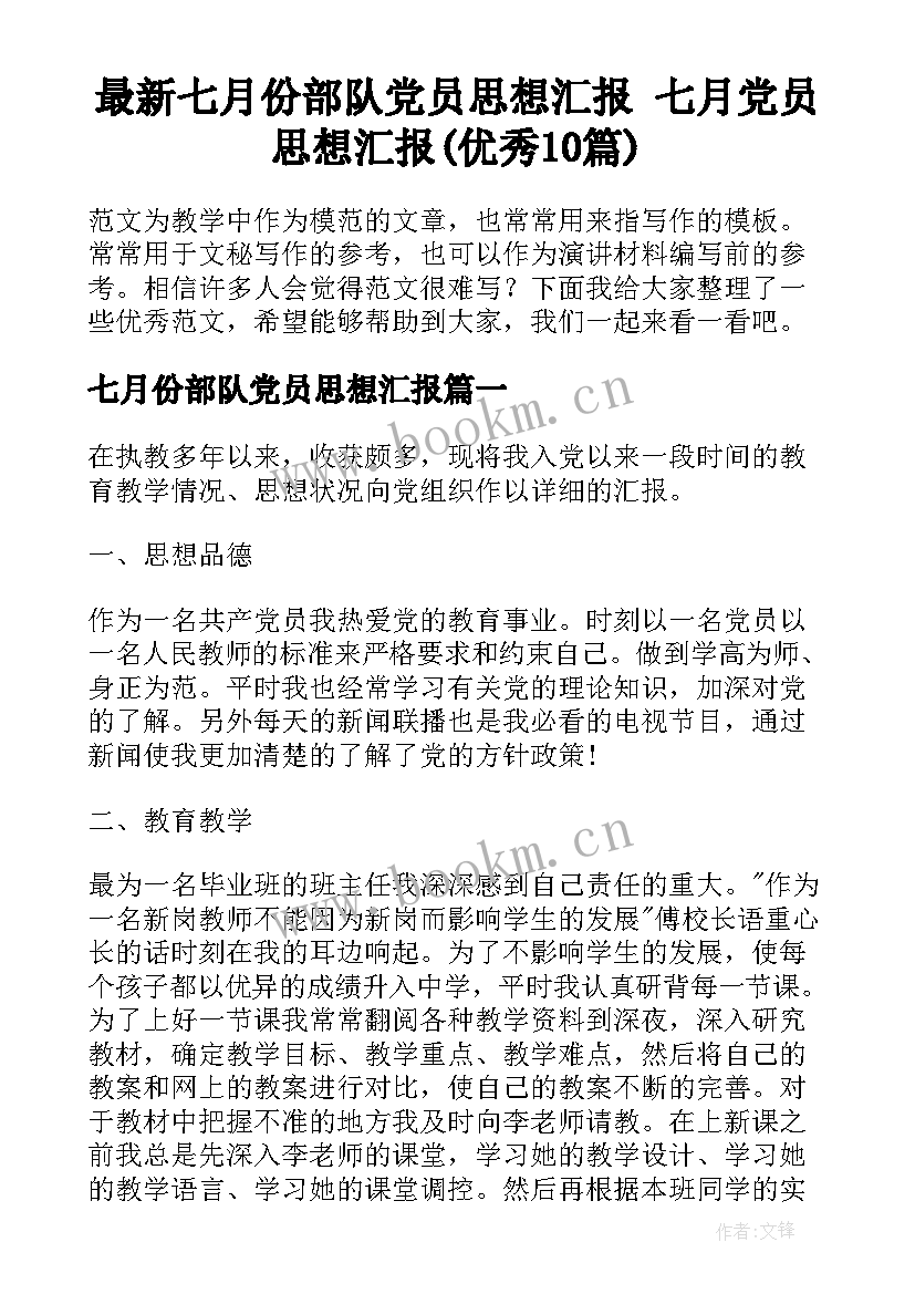 最新七月份部队党员思想汇报 七月党员思想汇报(优秀10篇)