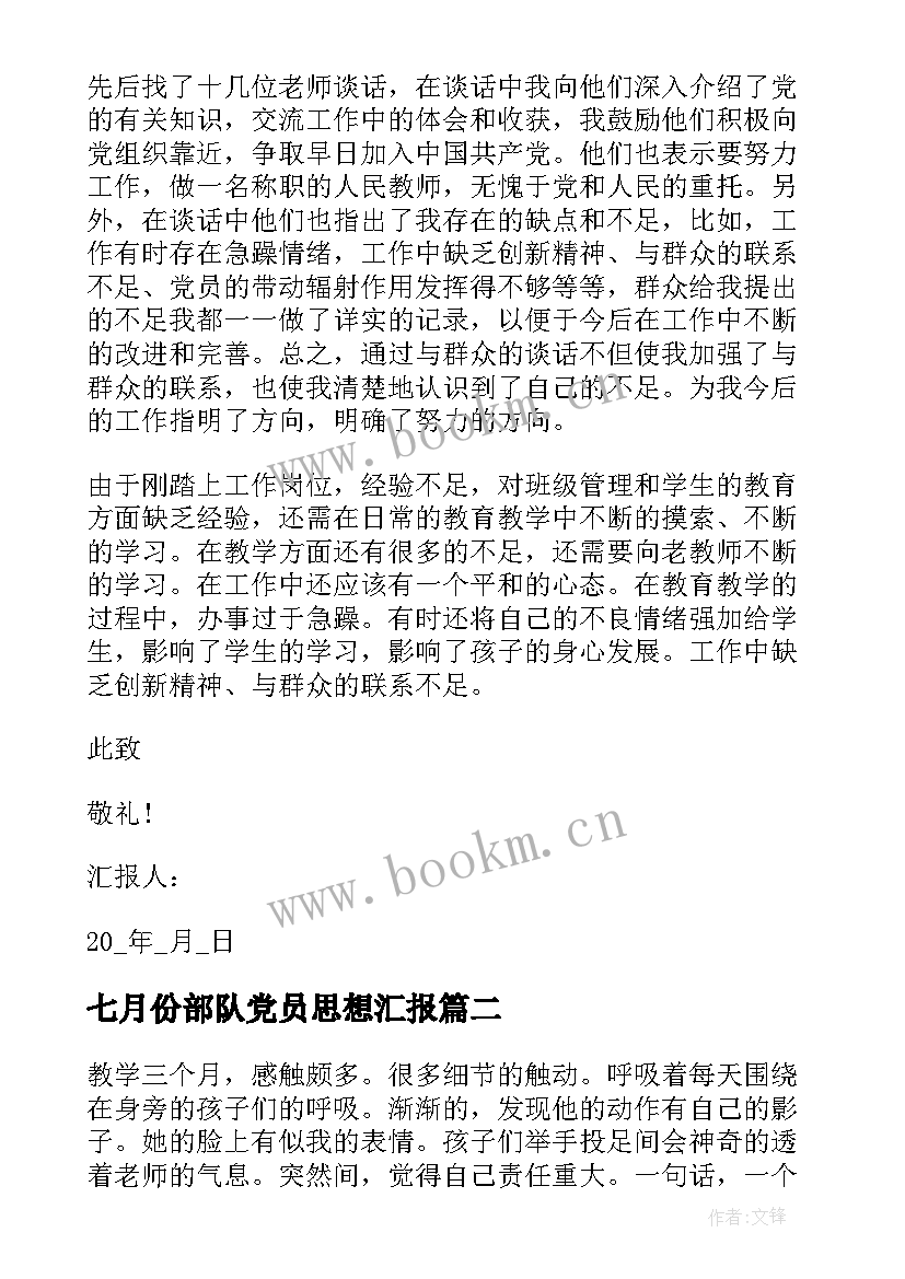 最新七月份部队党员思想汇报 七月党员思想汇报(优秀10篇)