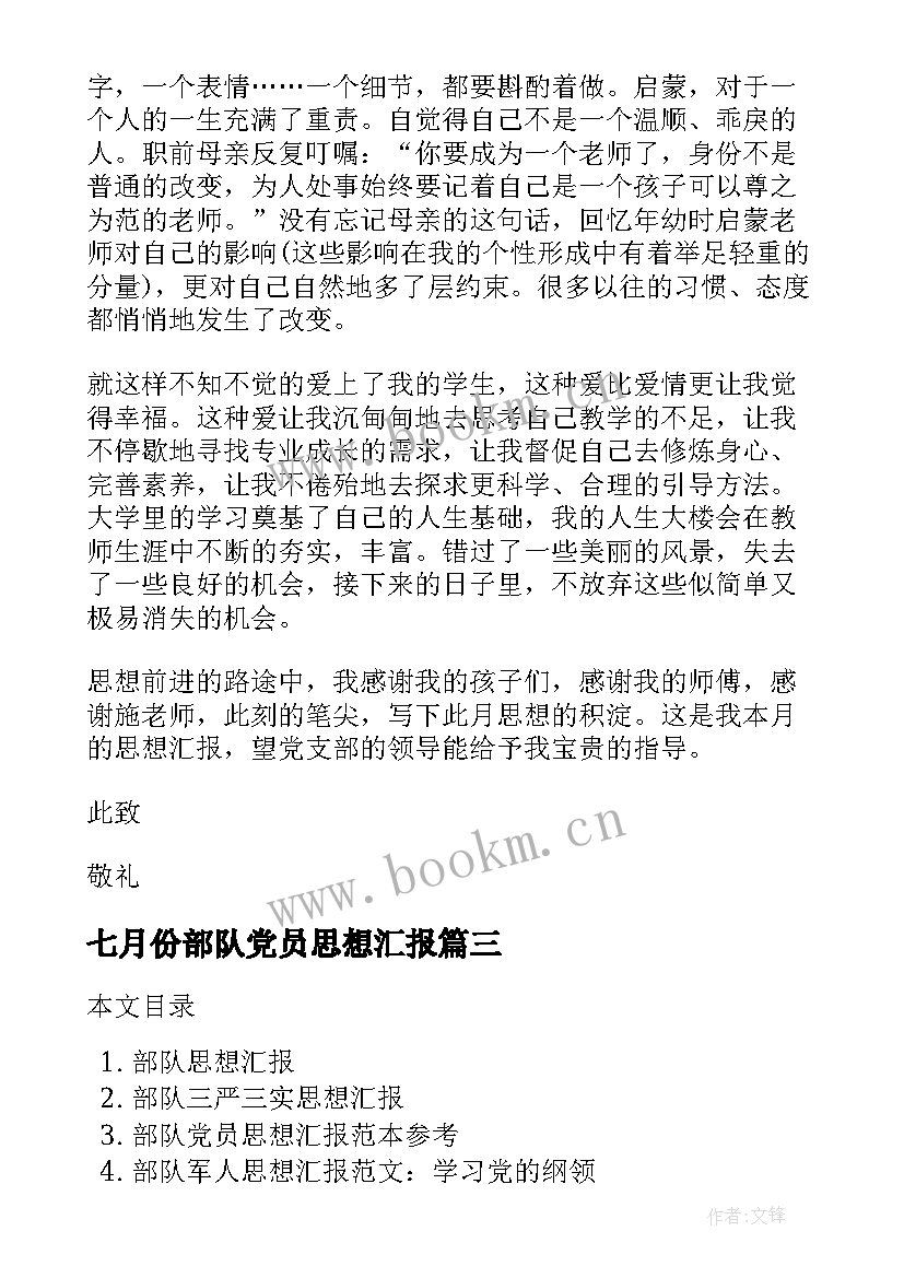 最新七月份部队党员思想汇报 七月党员思想汇报(优秀10篇)