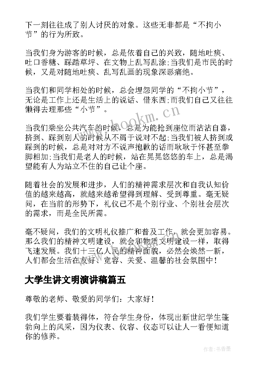 2023年大学生讲文明演讲稿 大学生文明演讲稿(实用6篇)