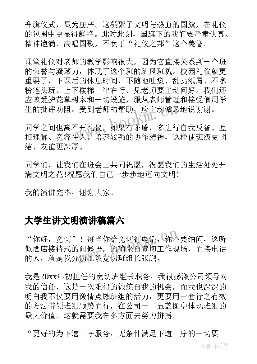 2023年大学生讲文明演讲稿 大学生文明演讲稿(实用6篇)