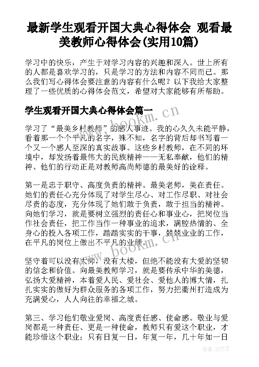 最新学生观看开国大典心得体会 观看最美教师心得体会(实用10篇)