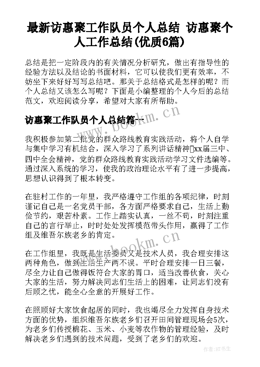 最新访惠聚工作队员个人总结 访惠聚个人工作总结(优质6篇)