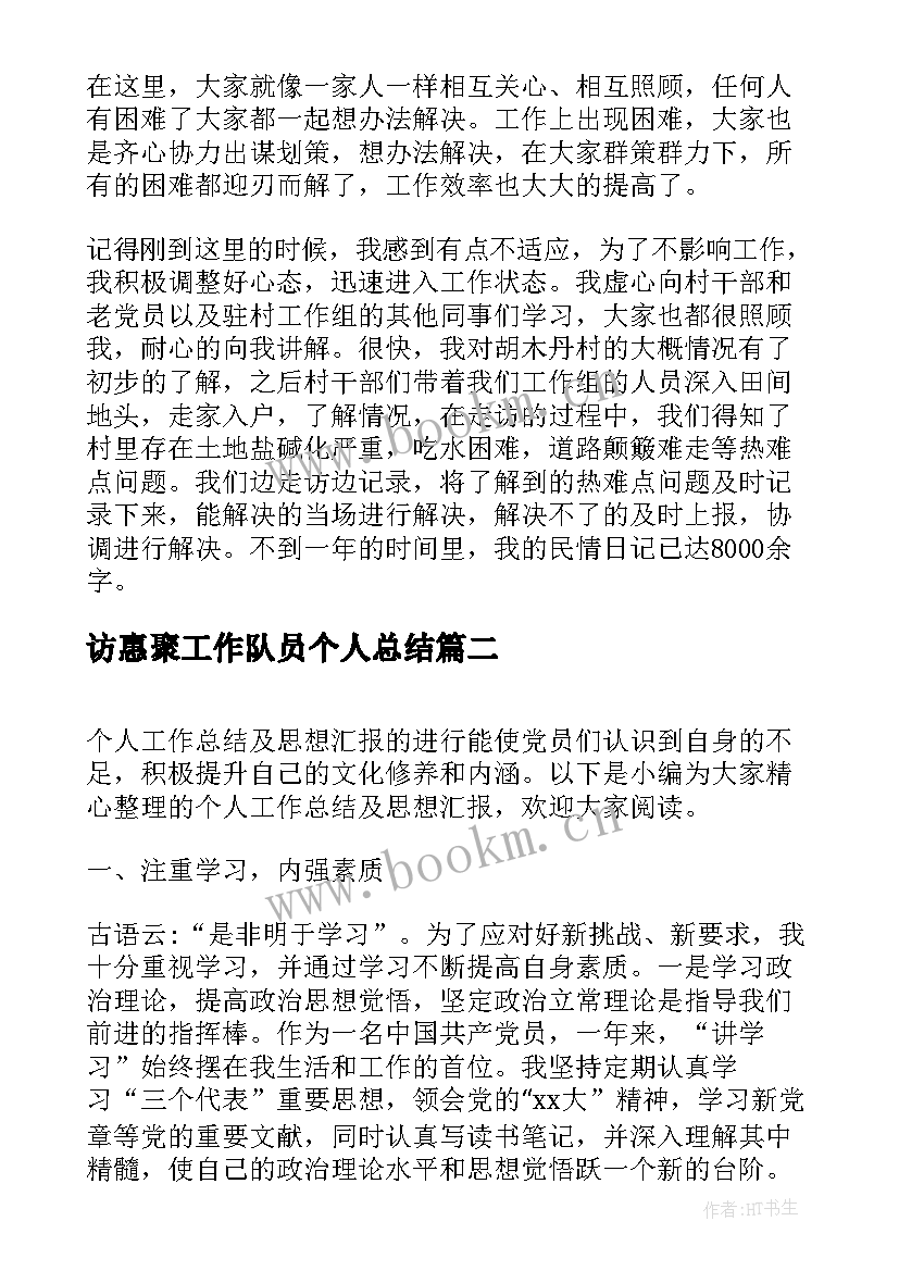 最新访惠聚工作队员个人总结 访惠聚个人工作总结(优质6篇)