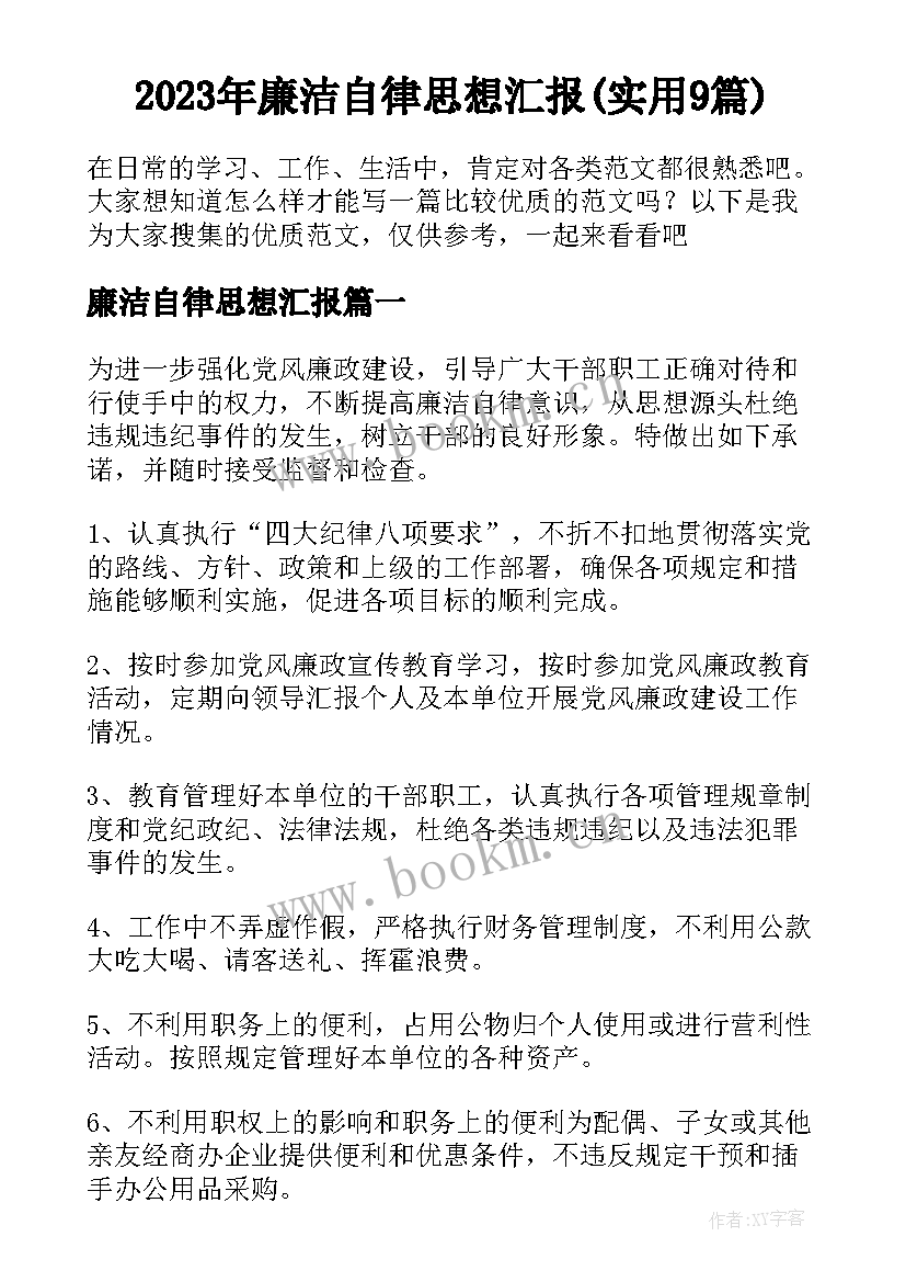 2023年廉洁自律思想汇报(实用9篇)