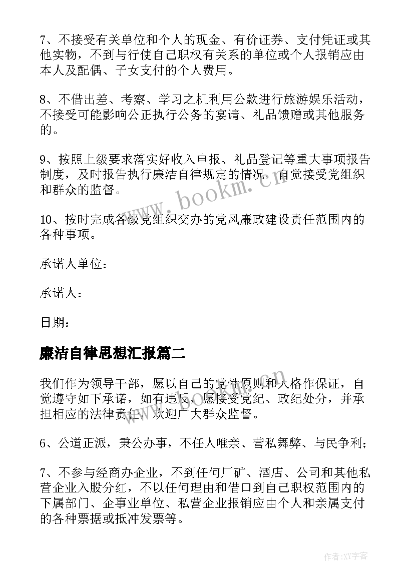 2023年廉洁自律思想汇报(实用9篇)