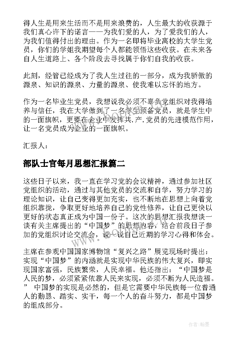 最新部队士官每月思想汇报(通用9篇)