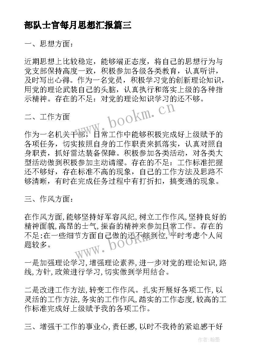 最新部队士官每月思想汇报(通用9篇)