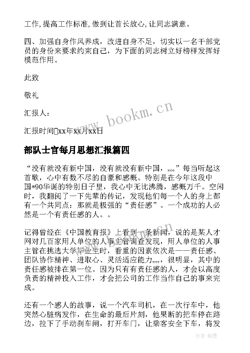 最新部队士官每月思想汇报(通用9篇)