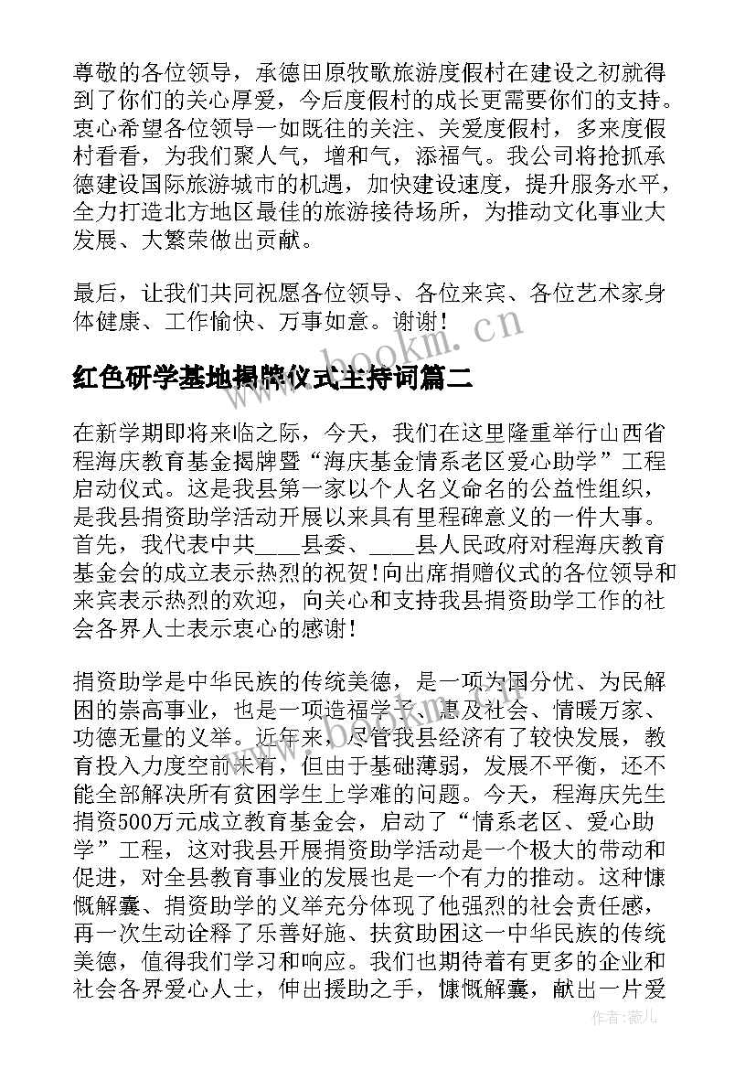 红色研学基地揭牌仪式主持词 创作基地揭牌仪式领导讲话稿(大全5篇)