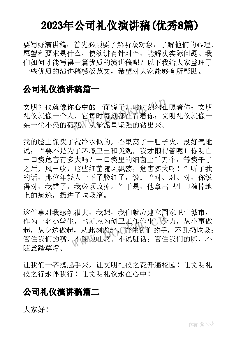 2023年公司礼仪演讲稿(优秀8篇)