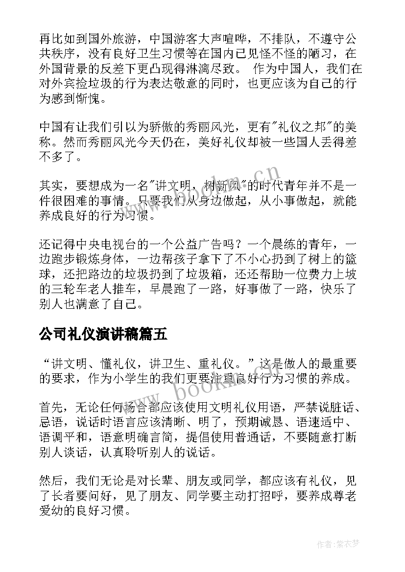 2023年公司礼仪演讲稿(优秀8篇)