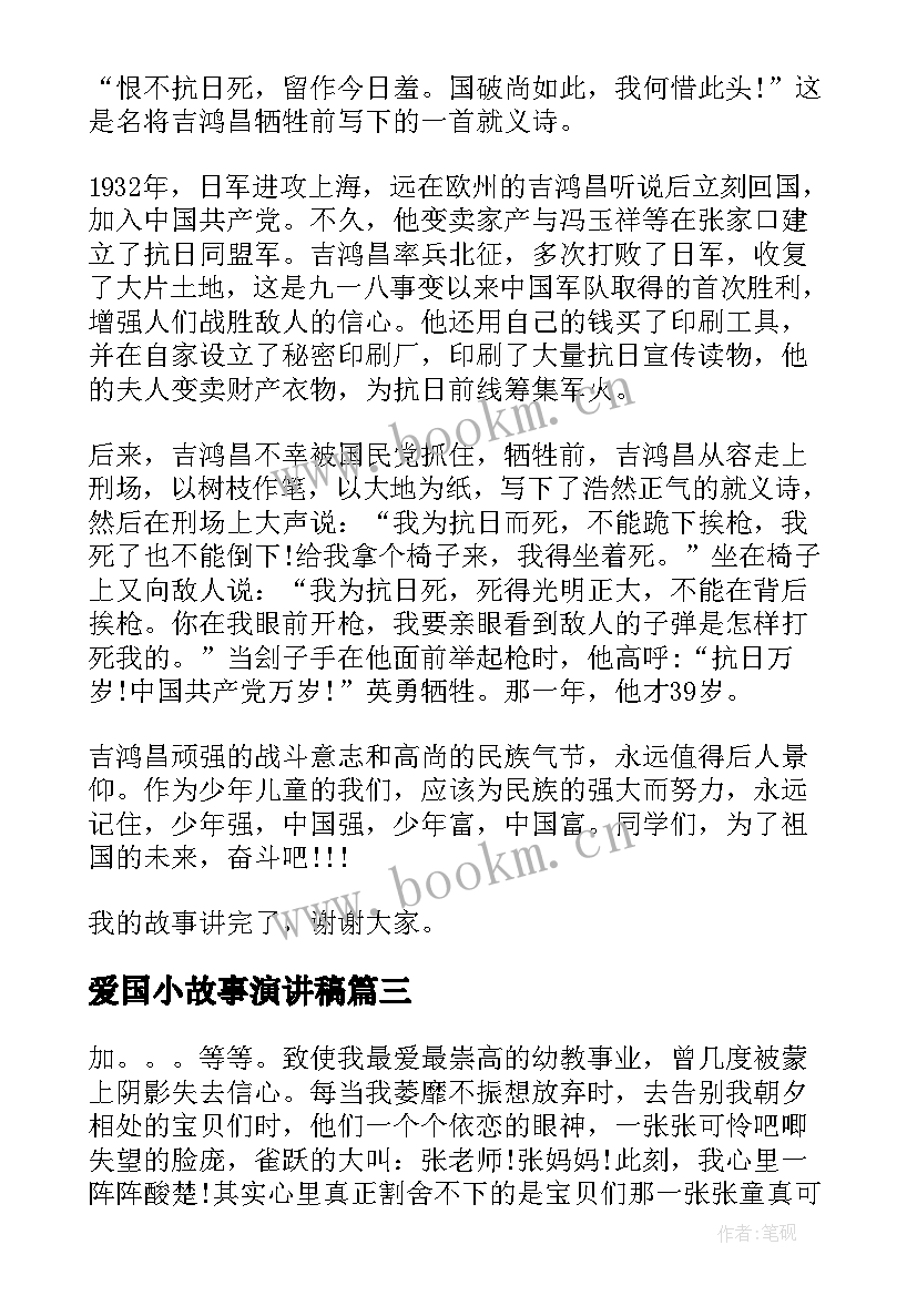 最新爱国小故事演讲稿 小学生爱国家演讲稿(汇总8篇)