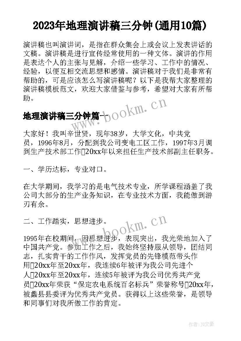 2023年地理演讲稿三分钟(通用10篇)