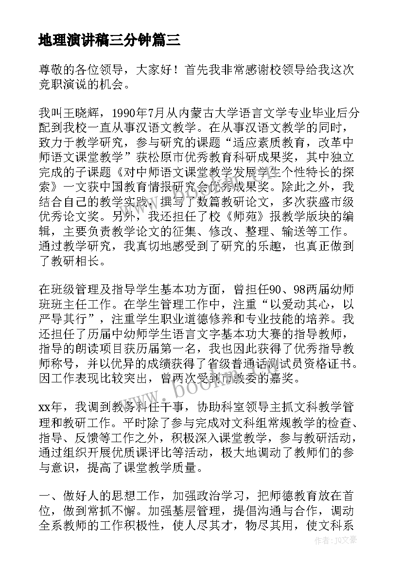 2023年地理演讲稿三分钟(通用10篇)