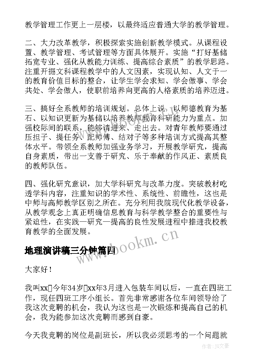 2023年地理演讲稿三分钟(通用10篇)