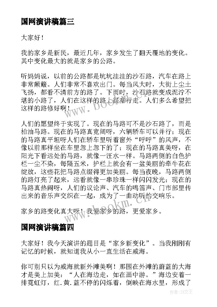 国网演讲稿(优质9篇)