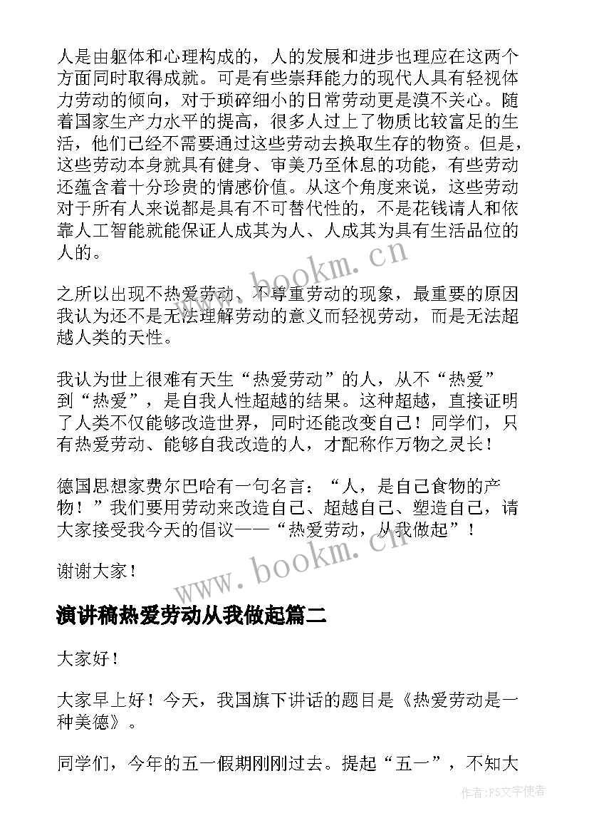 最新演讲稿热爱劳动从我做起(优秀9篇)