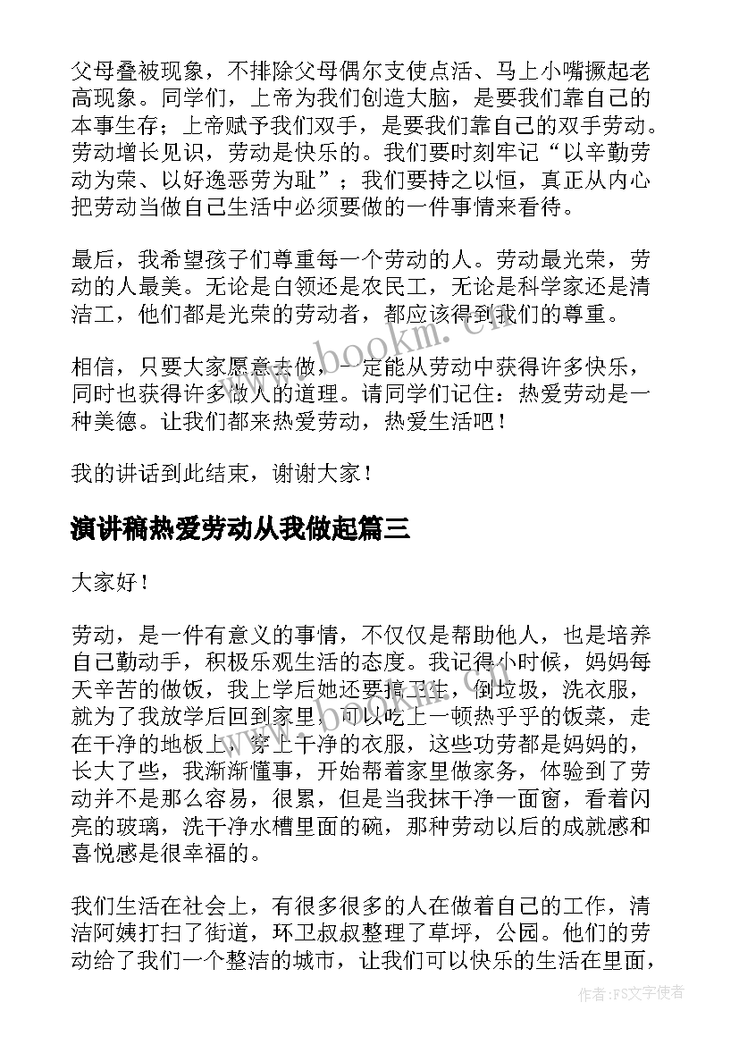 最新演讲稿热爱劳动从我做起(优秀9篇)