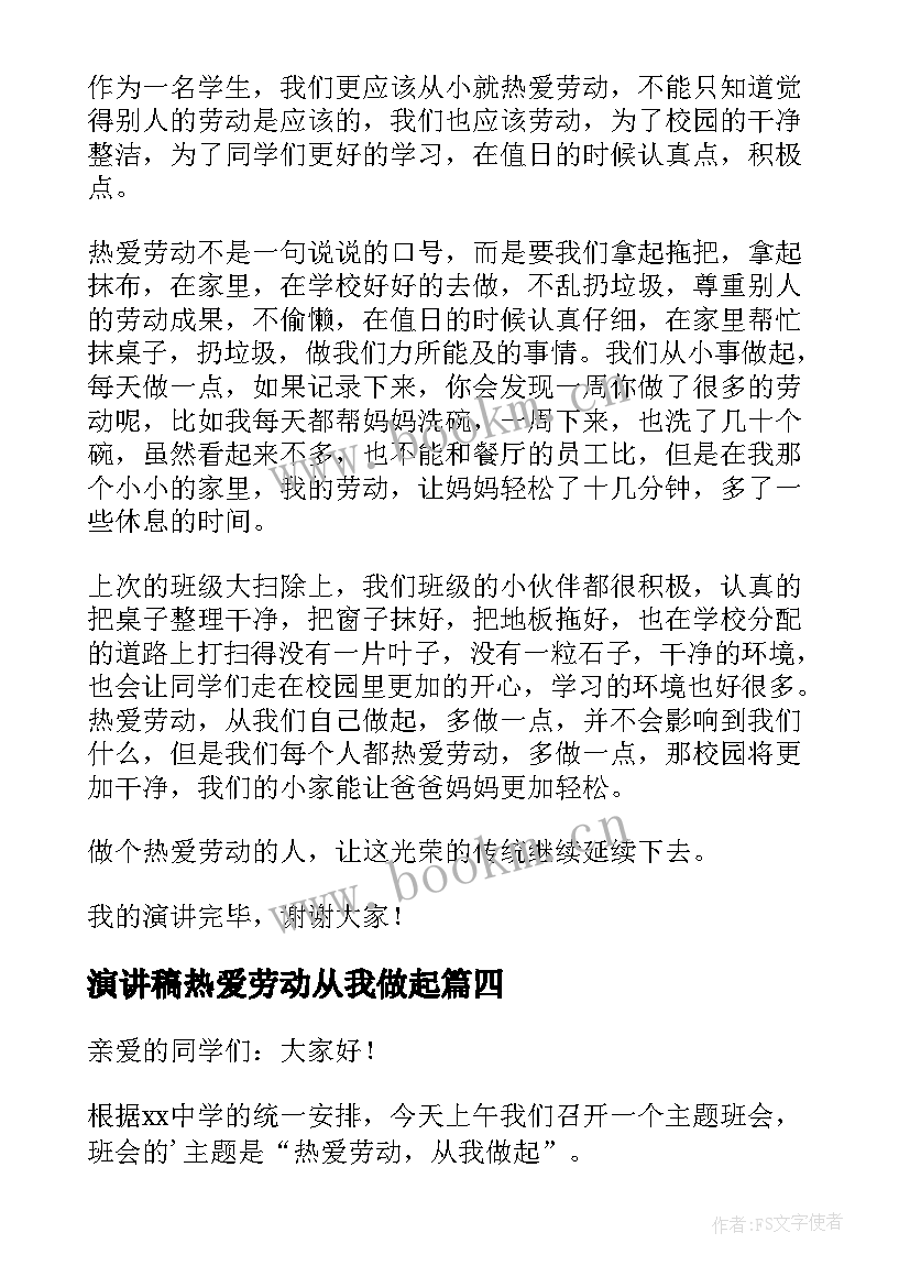 最新演讲稿热爱劳动从我做起(优秀9篇)