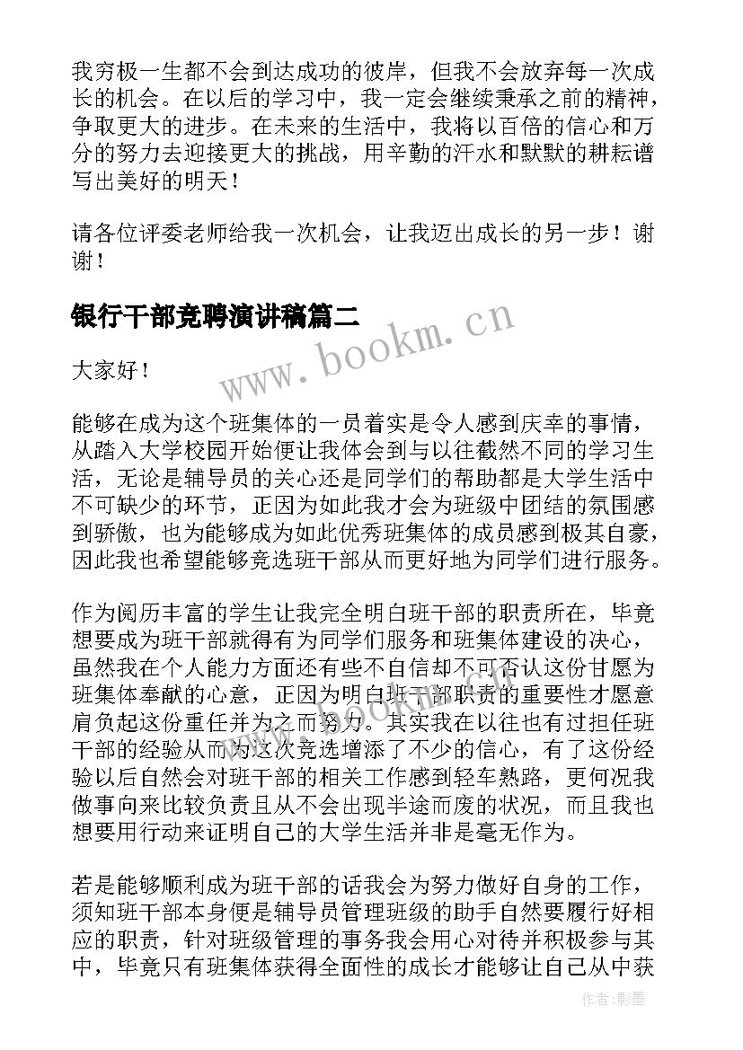 银行干部竞聘演讲稿(大全5篇)