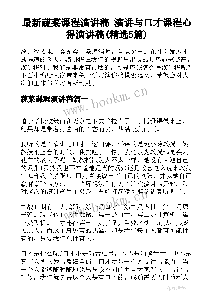 最新蔬菜课程演讲稿 演讲与口才课程心得演讲稿(精选5篇)