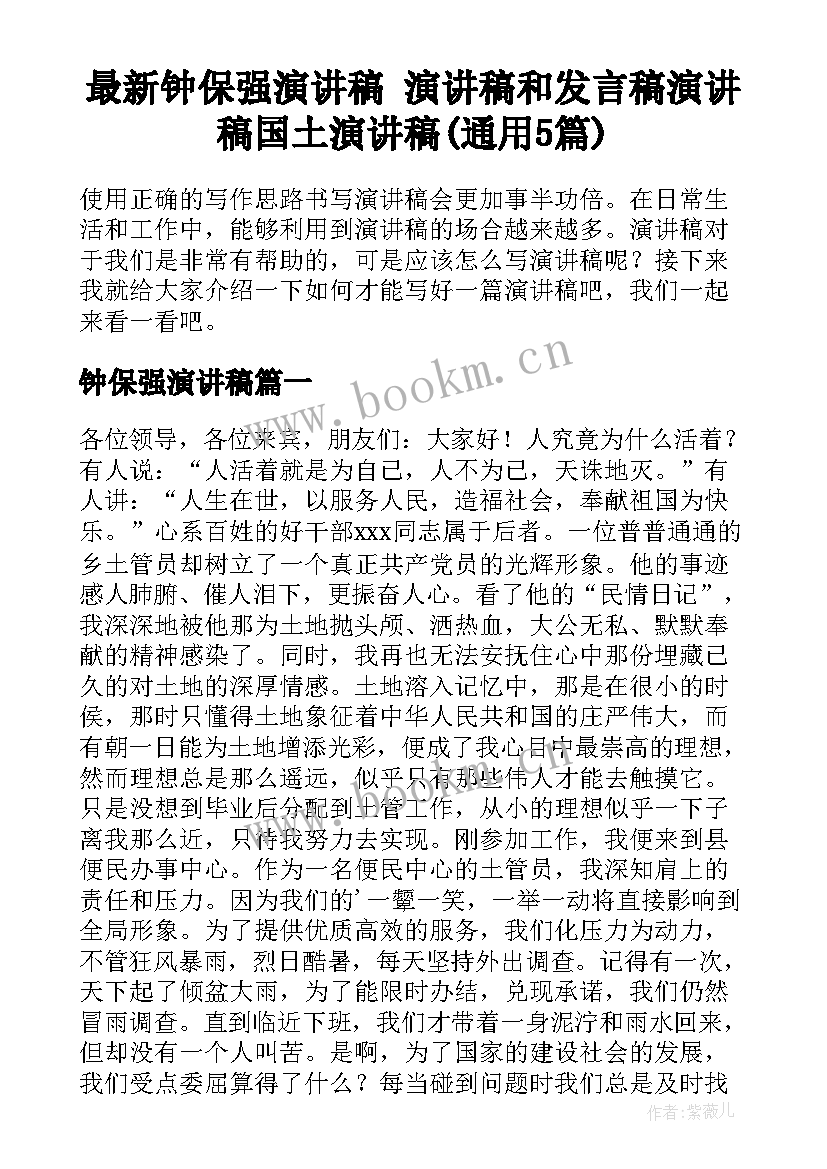 最新钟保强演讲稿 演讲稿和发言稿演讲稿国土演讲稿(通用5篇)