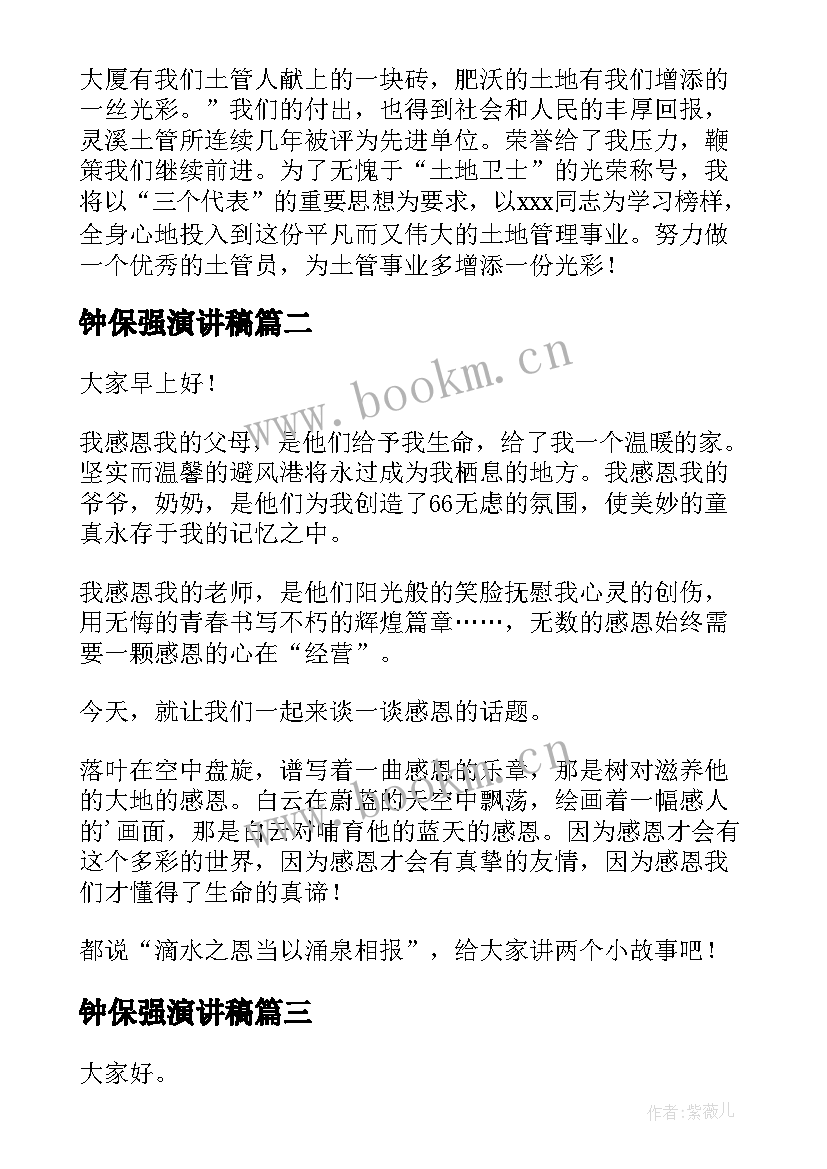 最新钟保强演讲稿 演讲稿和发言稿演讲稿国土演讲稿(通用5篇)