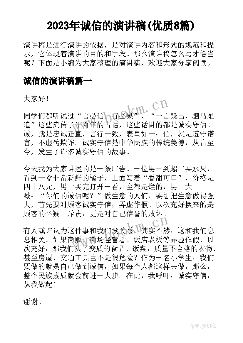 2023年诚信的演讲稿(优质8篇)