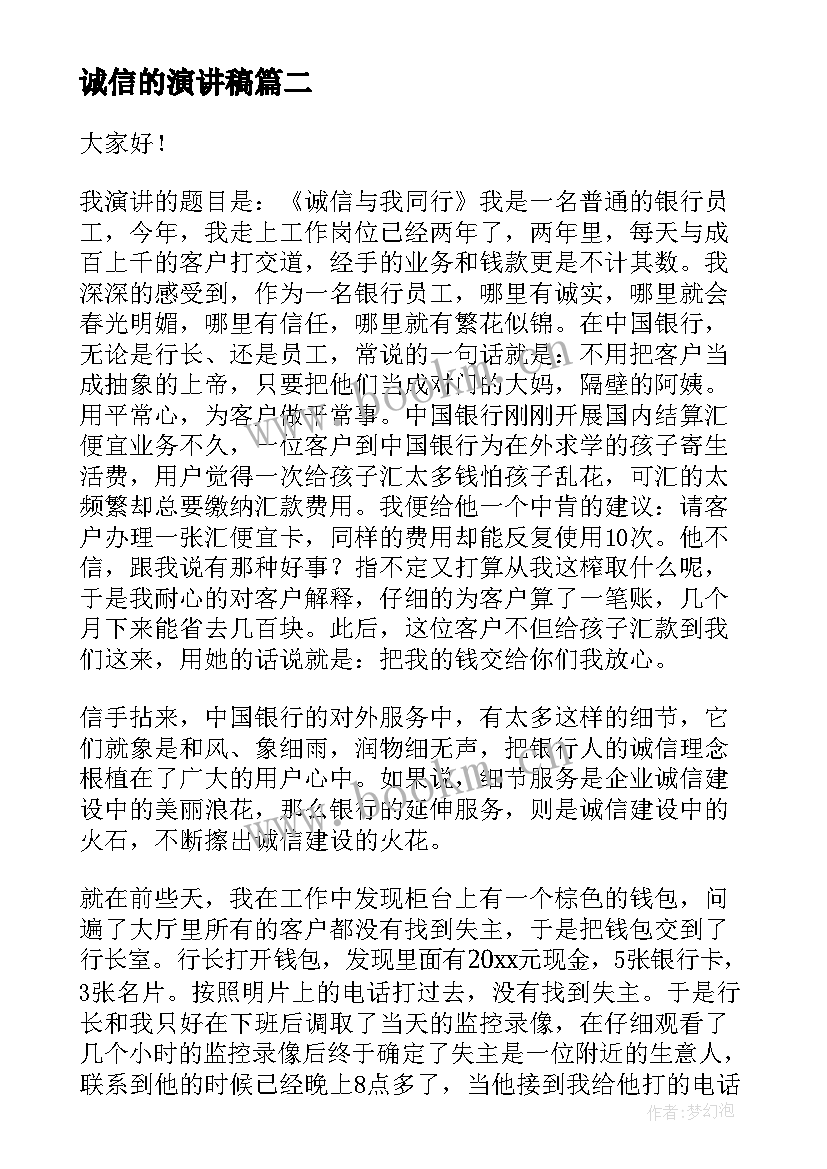 2023年诚信的演讲稿(优质8篇)