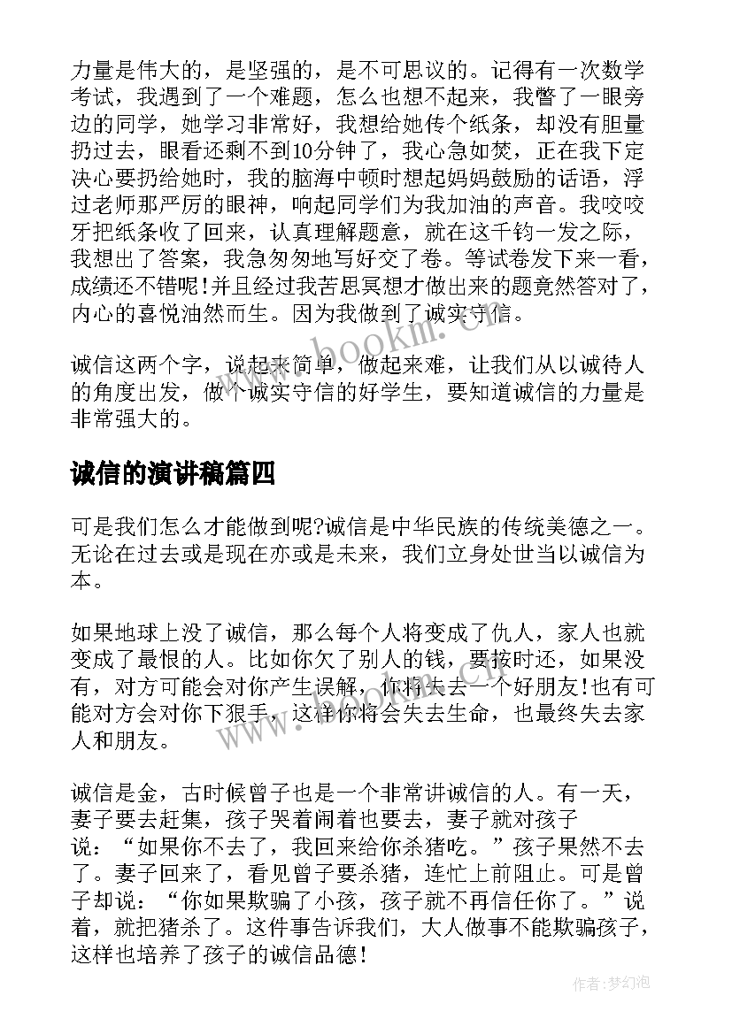 2023年诚信的演讲稿(优质8篇)