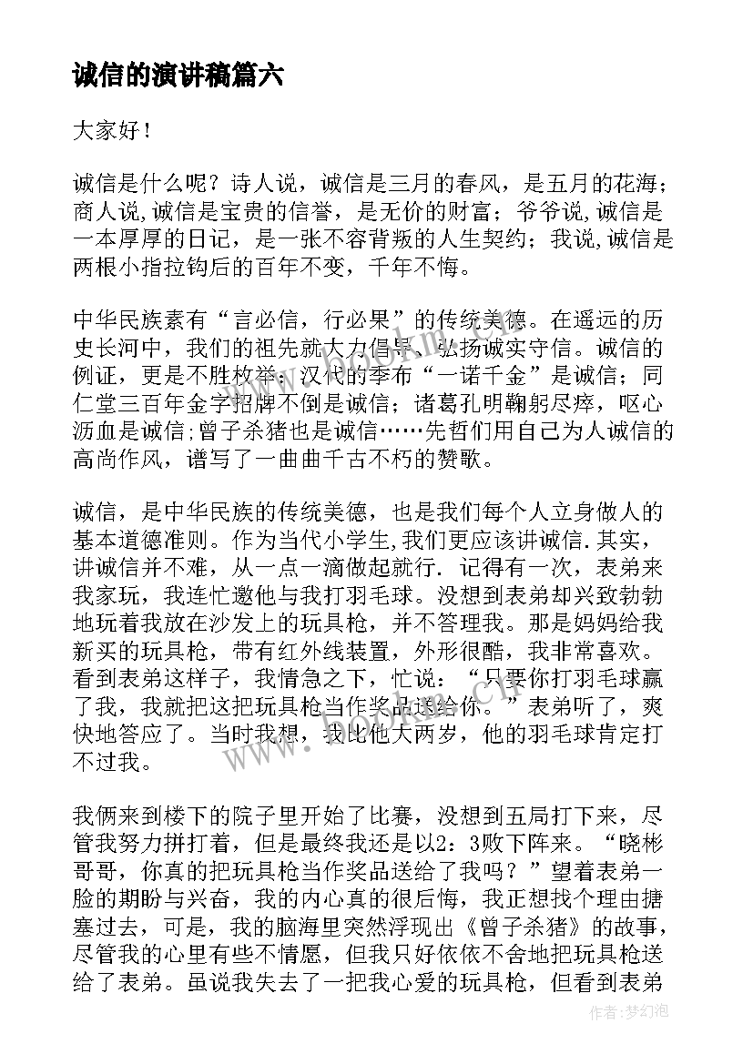 2023年诚信的演讲稿(优质8篇)