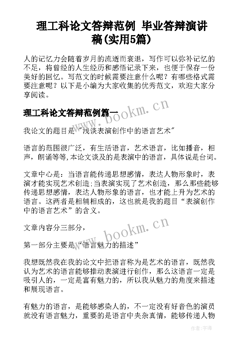 理工科论文答辩范例 毕业答辩演讲稿(实用5篇)