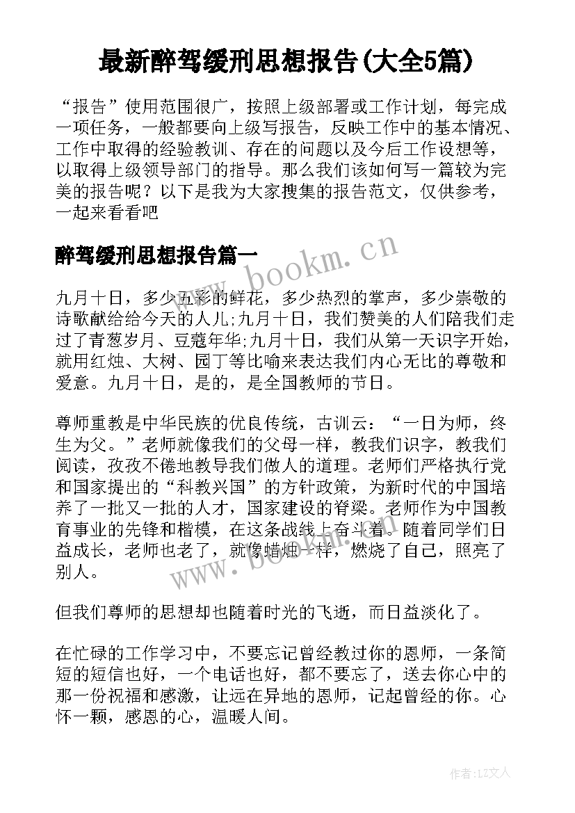 最新醉驾缓刑思想报告(大全5篇)