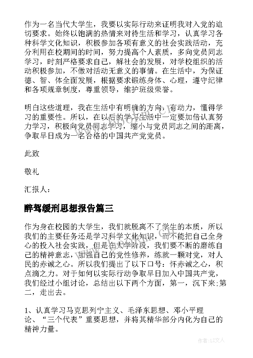 最新醉驾缓刑思想报告(大全5篇)