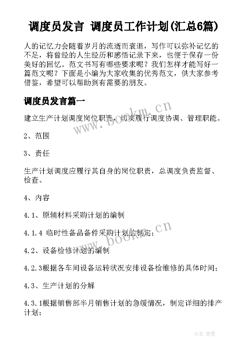 调度员发言 调度员工作计划(汇总6篇)