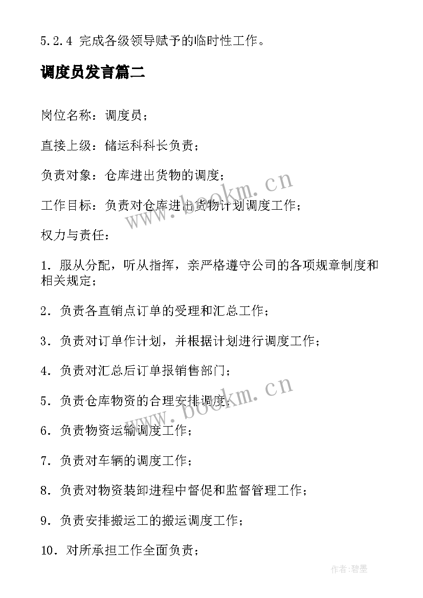 调度员发言 调度员工作计划(汇总6篇)