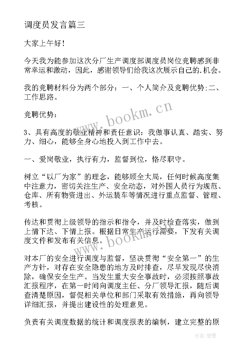 调度员发言 调度员工作计划(汇总6篇)