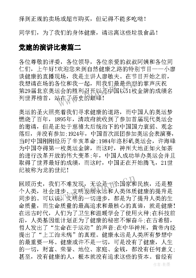 最新党建的演讲比赛 健康饮食演讲稿(通用6篇)