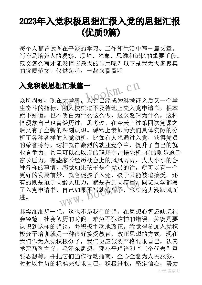 2023年入党积极思想汇报 入党的思想汇报(优质9篇)