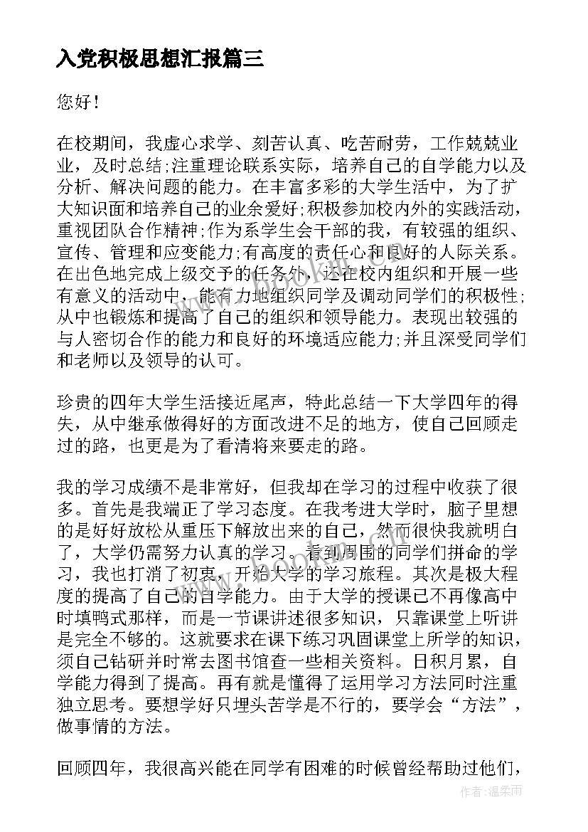 2023年入党积极思想汇报 入党的思想汇报(优质9篇)