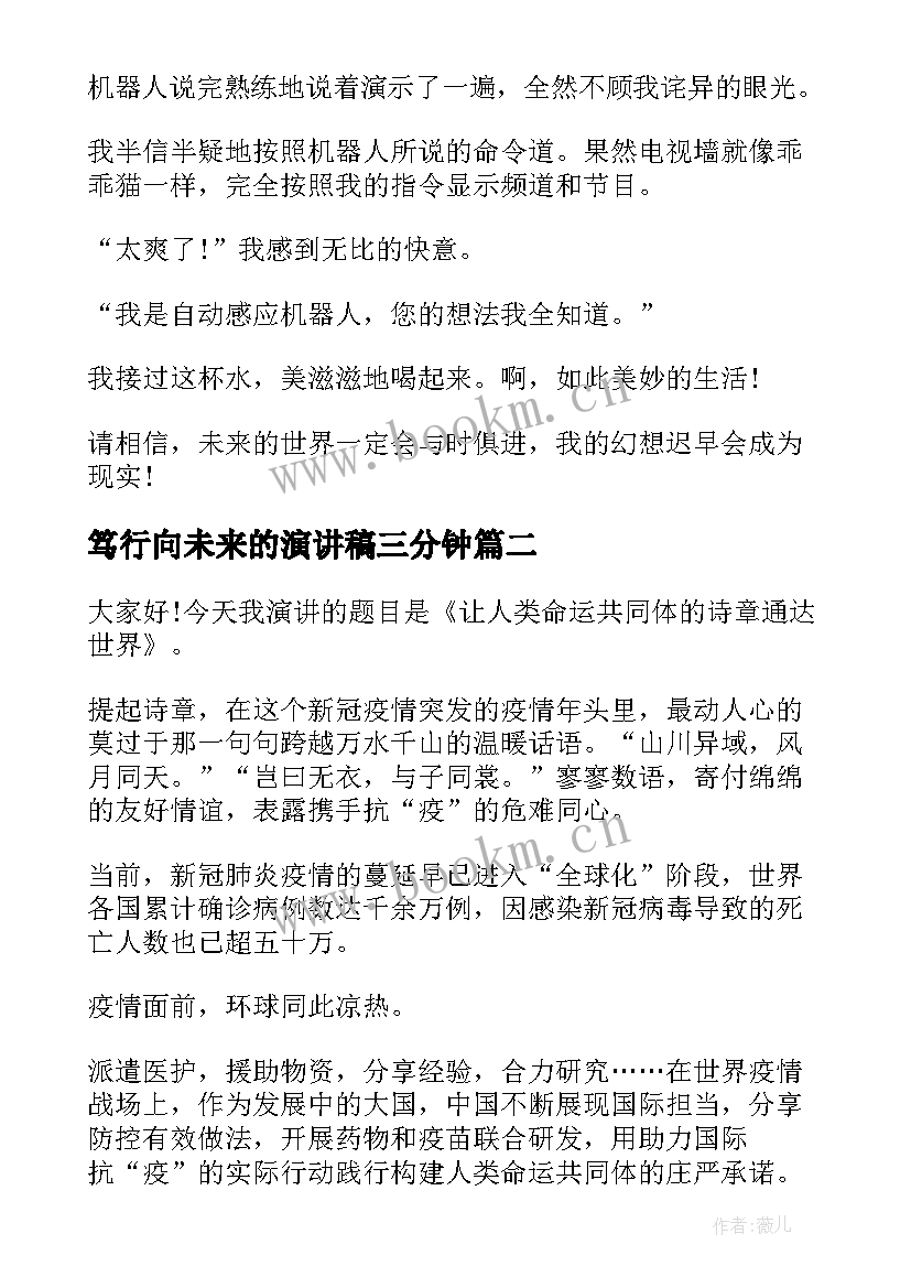 2023年笃行向未来的演讲稿三分钟 未来的演讲稿(通用6篇)