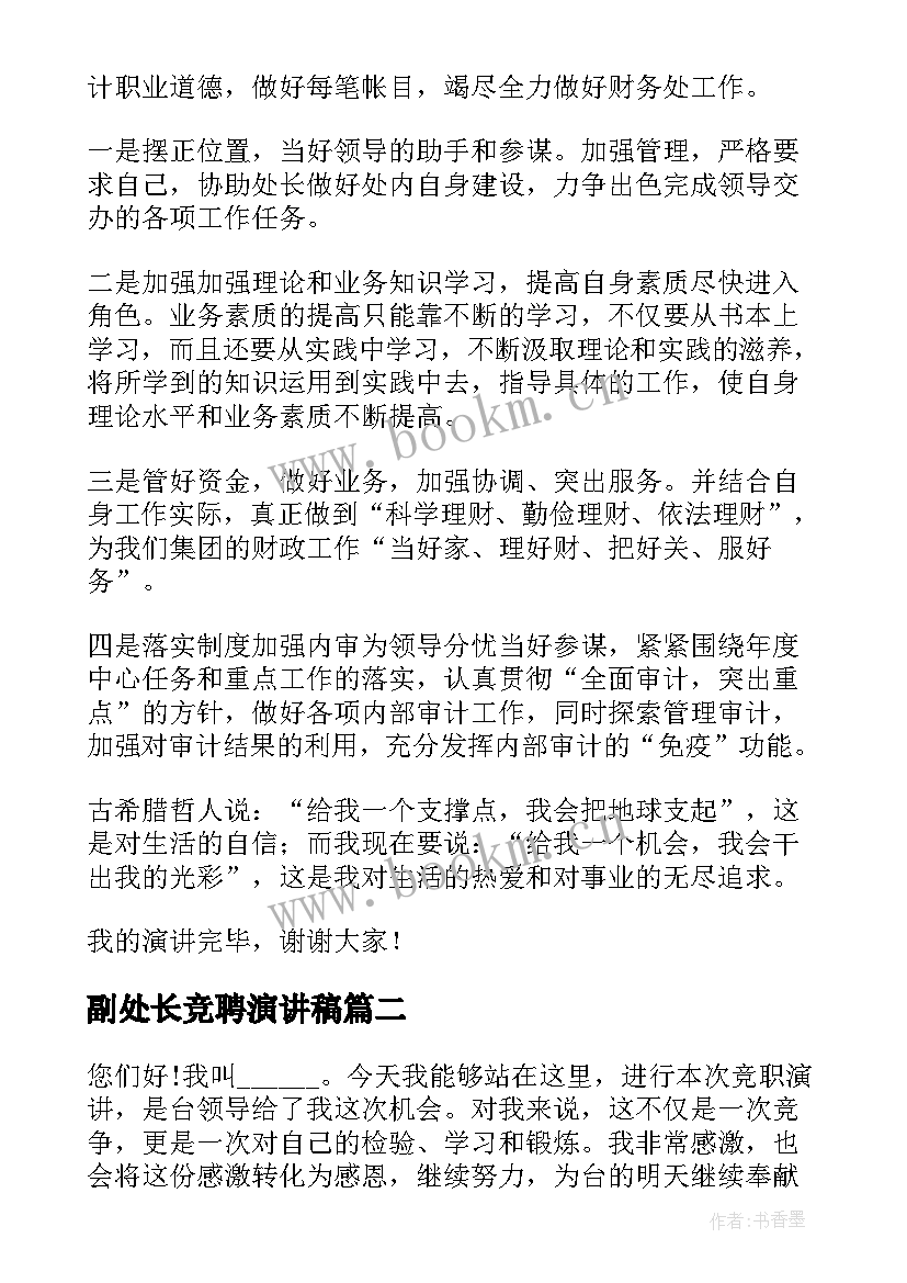 最新副处长竞聘演讲稿(优秀9篇)