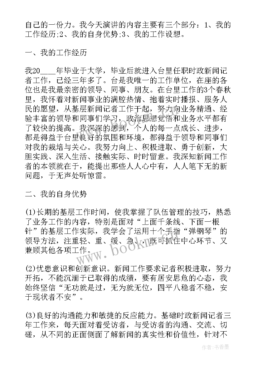 最新副处长竞聘演讲稿(优秀9篇)