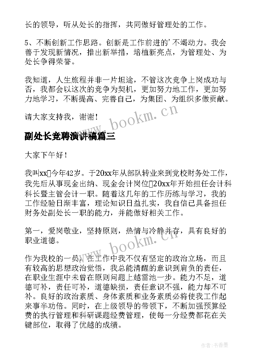 最新副处长竞聘演讲稿(优秀9篇)