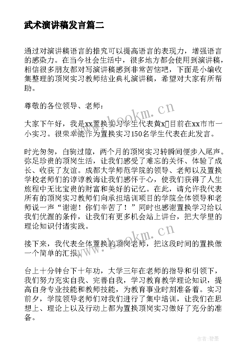 2023年武术演讲稿发言(模板5篇)